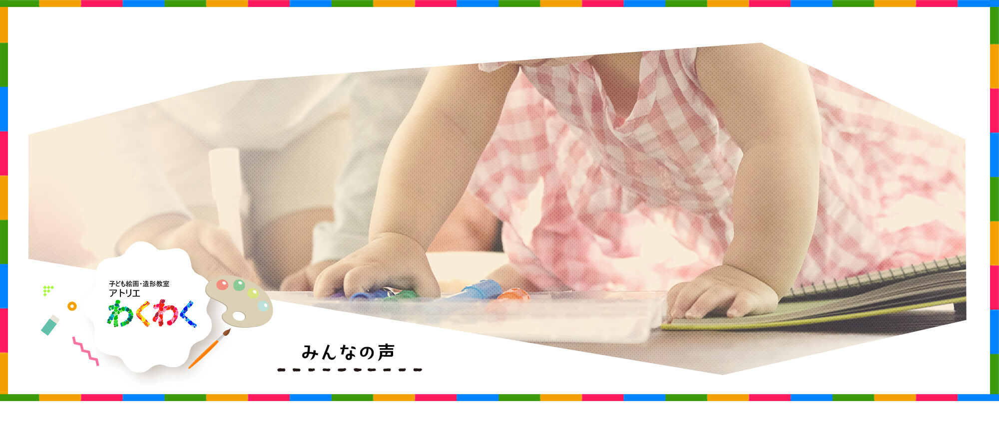 みんなの声
